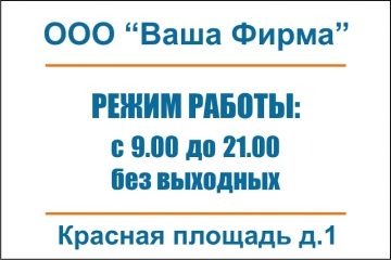 Наклейка “Часы и график работы”