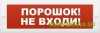 Молния-12 “Порошок не входи” Оповещатель охранно-пожарный световой (табло)