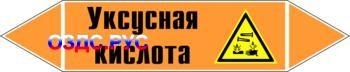 Наклейка для маркировки трубопровода “уксусная кислота” (k06,