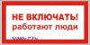 Наклейка “Не включать, работают люди”