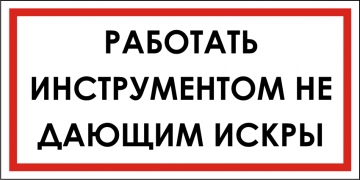 Наклейка “Работать инструментом, не дающим искры”
