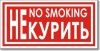 Табличка “No smoking”