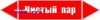 Наклейка для маркировки трубопровода “чистый пар” (p05, пленк