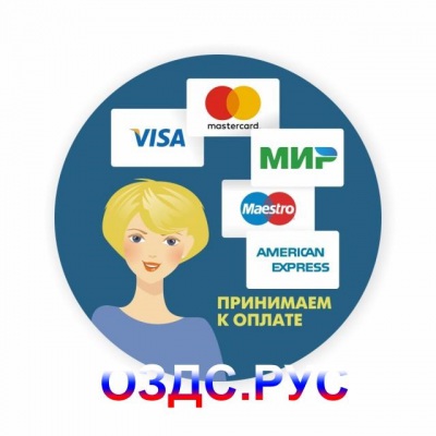 Наклейка “Принимаем к оплате” (Visa, МИР, MasterCard, Maestro