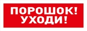 С2000-ОСТ исп.05 “Порошок! Уходи!” Оповещатель световой  адресный