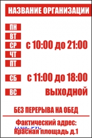 Наклейка “Режим работы”