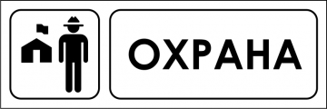 Наклейка “Охрана”