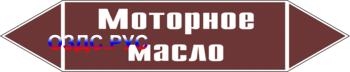 Наклейка для маркировки трубопровода “моторное масло” (пленка