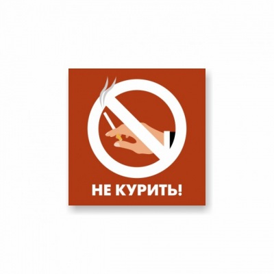 Не курить!
