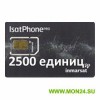 Инмарсат GSPS 2500 единиц
