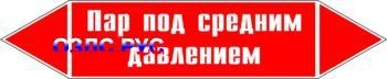 Наклейка для маркировки трубопровода “пар под средним давлени