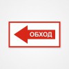 Наклейка или табличка «Обход (слева)»