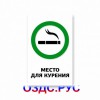 Место для курения. Наклейка