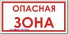 Табличка “Опасная зона”