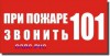 Табличка “При пожаре звонить 101”