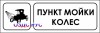 Наклейка “Пункт мойки колес”