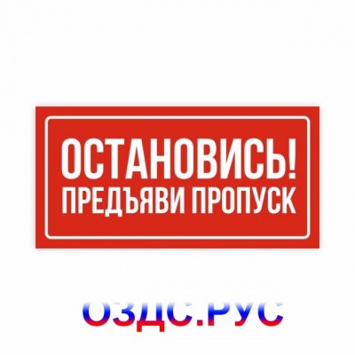 Наклейка «Остановись! Предъяви пропуск»