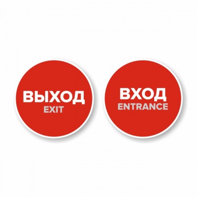 Наклейка “Вход” круглая. Наклейка “Выход” круглая. Комплект н