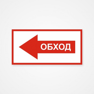 Наклейка или табличка «Обход (слева)»