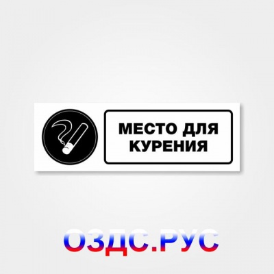 Наклейка “Место для курения”