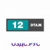 Табличка или наклейка “Номер этажа”