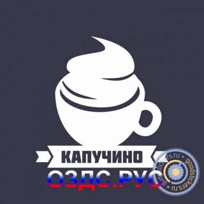 Наклейка “Капучино”