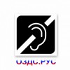 Наклейка “Глухие”