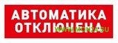 С2000Р-ОСТ исп.02 “Автоматика отключена” Оповещатель световой радиоканальный