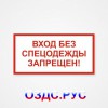 Наклейка или табличка «Вход без спецодежды запрещен!»
