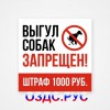 Наклейка «Выгул собак запрещен!»
