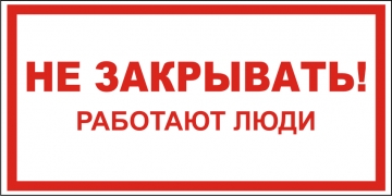 Наклейка “Не закрывать, работают люди”