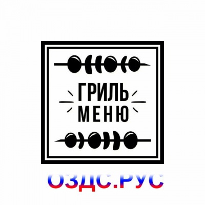 Наклейка “Гриль меню”