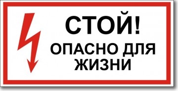 Табличка “Стой, опасно для жизни”