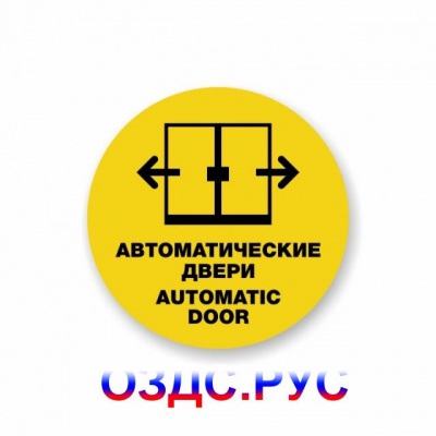 Наклейка “Автоматические двери. Automatic door”