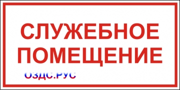 Наклейка “Служебное помещение”