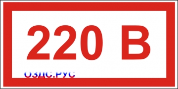 Наклейка “Указатель напряжения 220 вольт”