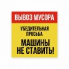 Наклейка «Вывоз мусора. Убедительная просьба машины не ставит