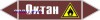 Наклейка для маркировки трубопровода “октан” (пленка, 252х52