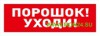 С2000-ОСТ исп.05 “Порошок! Уходи!” Оповещатель световой  адресный