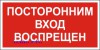 Наклейка “Посторонним вход воспрещен”
