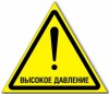 Табличка “Осторожно, высокое давление”