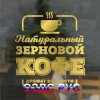 Наклейка “Натуральный зерновой кофе аромат бодрости”