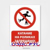 Наклейка «Катание на роликах запрещено!»