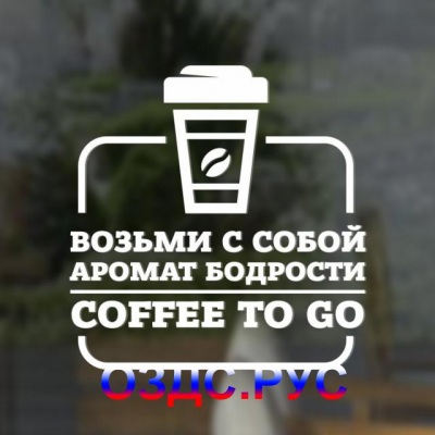 Наклейка “Возьми с собой аромат бодрости. Coffee to go”