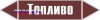 Наклейка для маркировки трубопровода “топливо” (пленка, 126х2