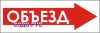 Наклейка “Объезд”