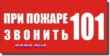 Табличка “При пожаре звонить 101”