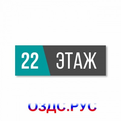 Табличка или наклейка “Номер этажа”