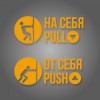 Комплект наклеек «На себя / Pull»,  «От себя / Push»