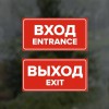 Комплект наклеек “Вход / Entrance, Выход / Exit”, 2 шт.